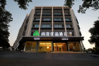 尚客優品飯店（贛南醫科大學一附屬醫院黃金院區店） 經開萬達/贛南科技學院住宿飯店