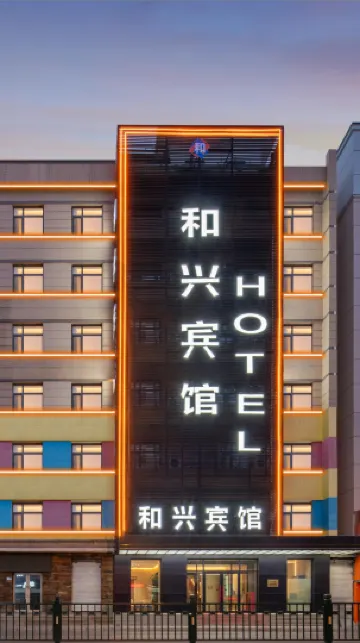 โรงแรมอีสปอร์ตเหอซิง (สาขาถนนเซ็นทรัลบาโรก ฮาร์บิน)