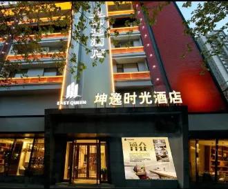 Yiyi Time Hotel (Xi'an Railway Station North Square Anyuanmen Subway Station)