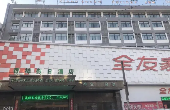 當塗香樟假日酒店