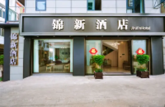 建水錦新ホテル【建水古城】