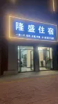 longshengzhusu Hotels in Henglan Town, Dachong Town