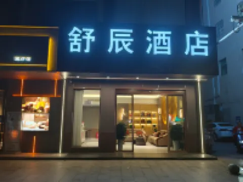 醴陵舒辰酒店（醴陵火車站醴泉路店）