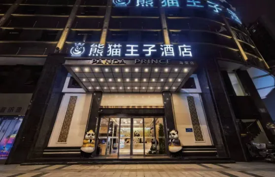 熊貓王子酒店（達州羅浮廣場火車站店）