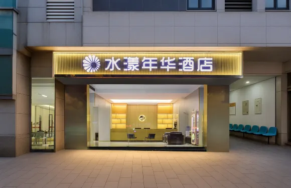 重慶水漾年華酒店