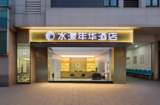 重慶水漾年華ホテル 武隆区政府/武隆カルスト観光区のホテル