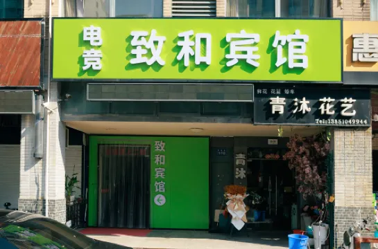 致和電競賓館（鹽城金鷹聚龍湖南三院店）