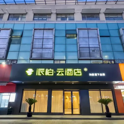 如家派柏·雲飯店（太倉瀏河古鎮聽海路店） 瀏河古鎮附近的飯店