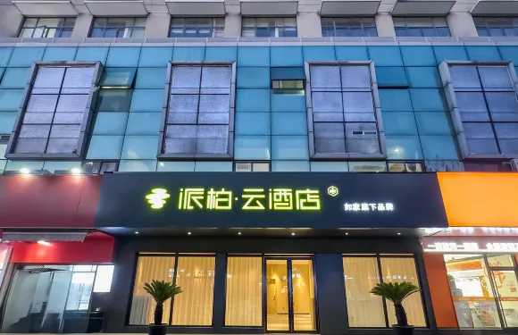如家派柏·雲酒店（太倉瀏河古鎮聽海路店）