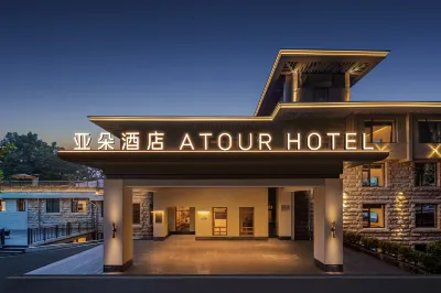 廬山牯嶺街美廬亞朵酒店 鄰近九江廬山鄧小平舊居別墅的酒店