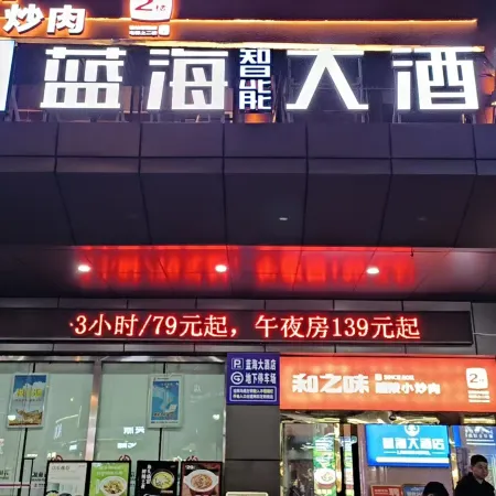 Blue Ocean Intelligent Hotel (Fuling Railway Station Renren Ledu Huicheng Branch)