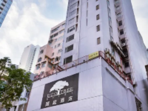 頤庭酒店上環 鄰近香港大學賽馬會第二舍堂村的酒店