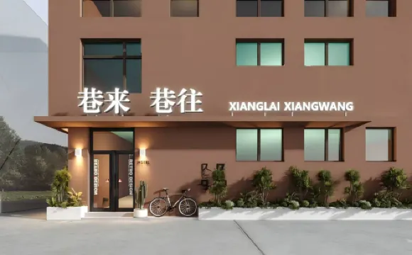 巷來巷往民宿（曲阜三孔景區店）