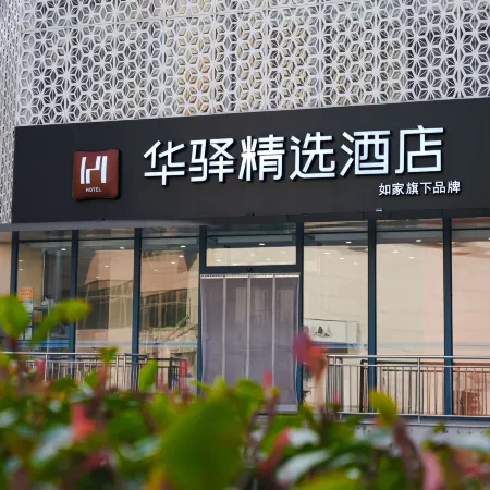 Huayi Select Hotel (Quancheng Square Foshan Street) Отели рядом с достопримечательностью «Источник Heihu»