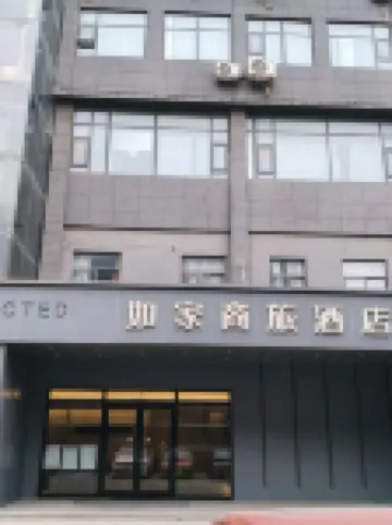 如家商旅飯店（豐縣解放東路老東關步行街店）