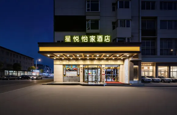 星悅·怡家影院假日酒店（崇州市罨畫池店）