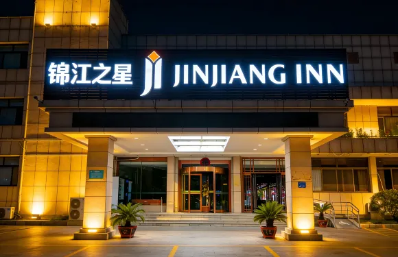 錦江之星酒店（煙台蓬萊區蓬萊閣景區店）