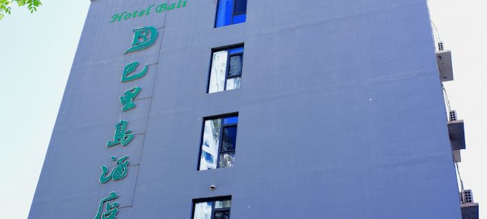 Bali Island Holiday Hotel (Hengshui) Hotels in Hengshui