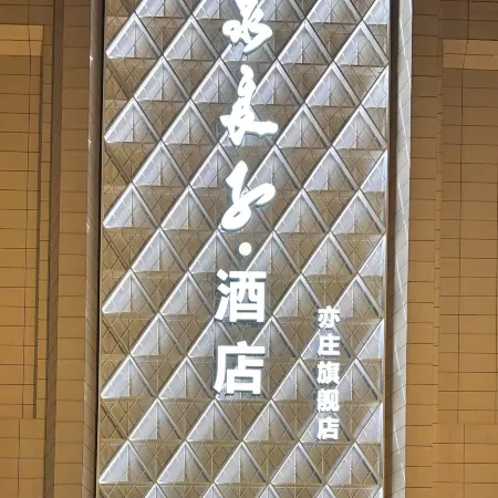 Tangquan Liangzi Hotel (Beijing E-Town) Отели рядом с достопримечательностью «Старый город»