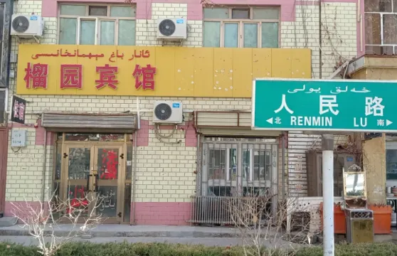 麥蓋提榴園賓館