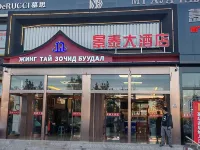 Erenhot Jingtai Hotel Hotels in Erenhot