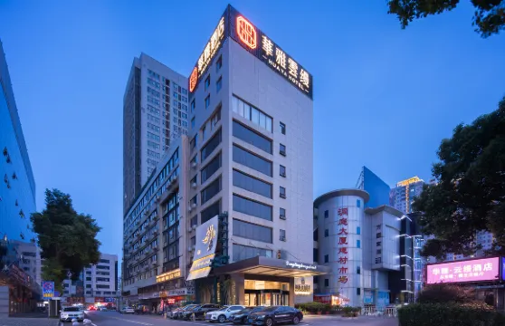 華雅·雲縵酒店（岳陽樓區火車站店）