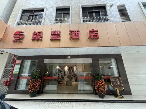 汕尾銀豐ホテル（信利城市広場）