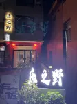 Xiapu Lezhiyie Homestay (Dongbi)