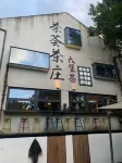 Cha Hui Liubao Tea B&B Hotels near 704 Project (Lin Biao Hangzhou Palace)