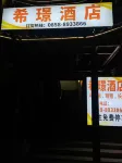 鐘山區希璟酒店 Hotel dekat Jinshulin