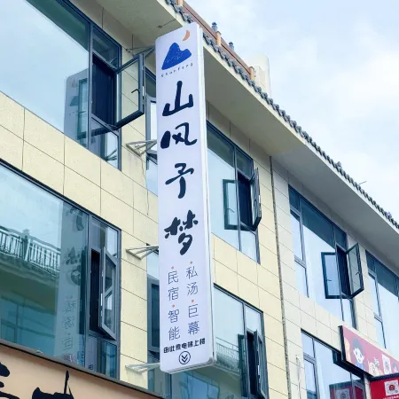 Shanfeng Yumeng Private Hot Spring Homestay (Qingchengshan Scenic Area)