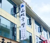 Shanfeng Yumeng Private Hot Spring Homestay (Qingchengshan Scenic Area) - Pemandian Air Panas