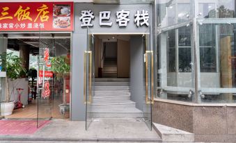 8. 登巴客栈（上海华..