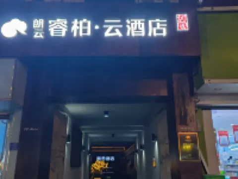 如家朗雲リップル·雲ホテル(平山荷花樓縣標) 平山のホテル