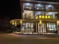 xinyikezhan