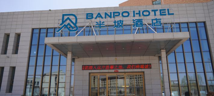 Banpo Hotel (Lanzhou Modern College Branch) Hotels in Gaolan County
