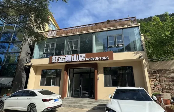 贊皇好運通山居