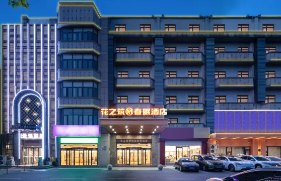 花之築•春眠酒店（常州金壇新天地店）