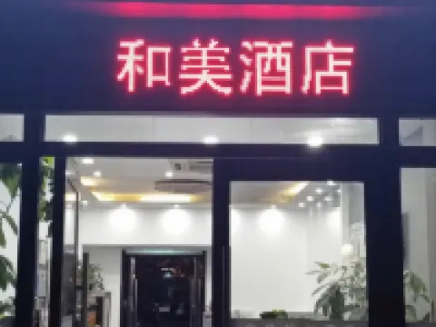 和美民宿（高鐵東站胖東來雲鼎店） 酒店