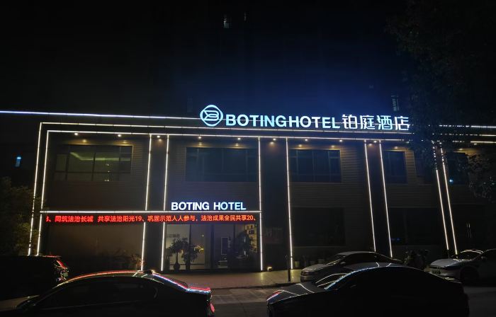 Wan'an Boting Hotel