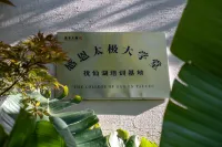 住在·書裏レイクビュー民宿 - 2つ星