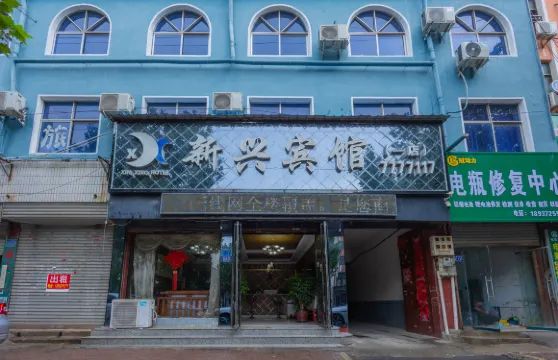 新興賓館（內黃老汽車站店）
