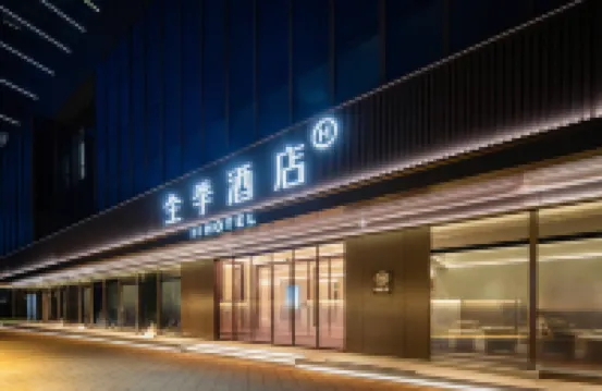 全季酒店（福州金融街萬達江濱中大道店）