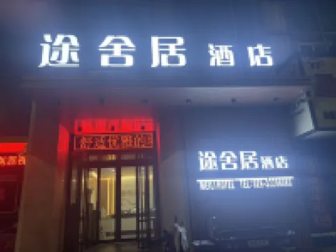 Tu She Ju Hotel Hotels in Sanyuan
