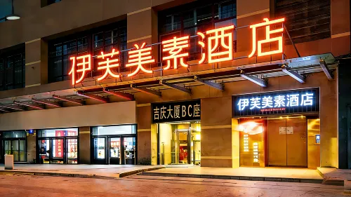 伊芙美素飯店（西安回民街鐘樓地鐵站店） - 2 星級