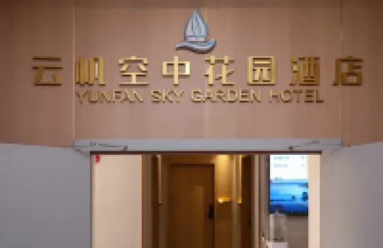 윤판 스카이 가든 호텔 (난징 신지에커우 지하철역)