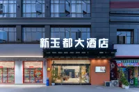 羅甸新玉都大飯店（明珠中央廣場店）