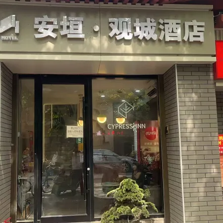 An Yuan Guan Cheng Hotel