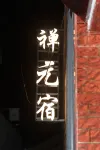 禪元宿 - 寵物友善