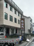 悅歸然民宿（三清山風景區店） - 2 星級